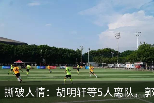 撕破人情：胡明轩等5人离队，郭士强这场“生死考”不讲半点情面